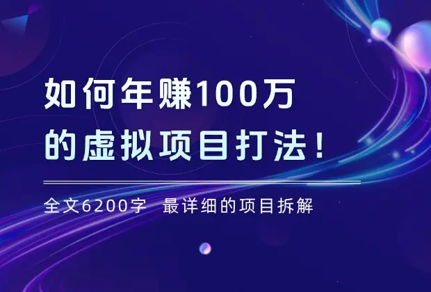 全文6200字，最详细的项目拆解，年赚100万的虚拟项目打法！_云峰项目库