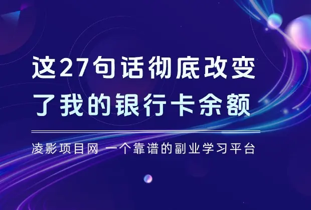 百万财富密码：这27句话彻底改变了我的银行卡余额_云峰项目库