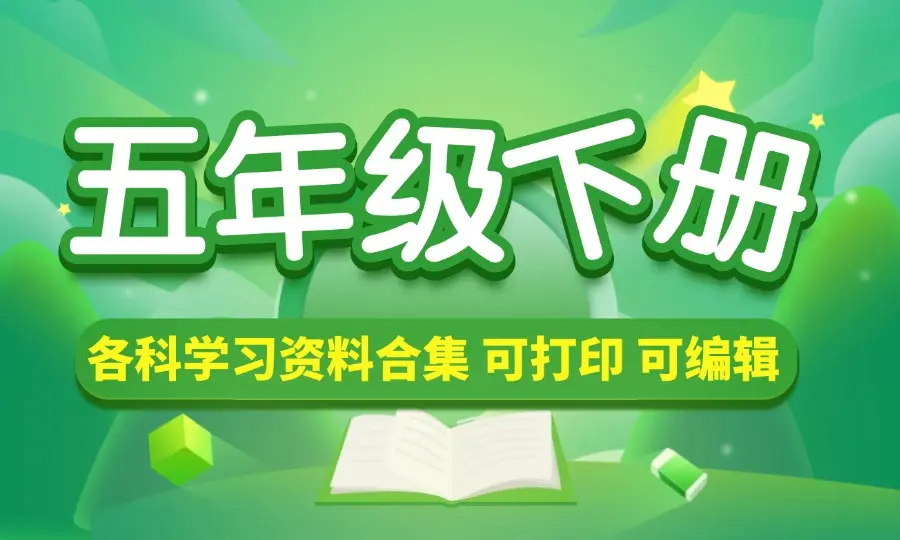 五年级（下册）各科学习资料合集-码小屋资源库
