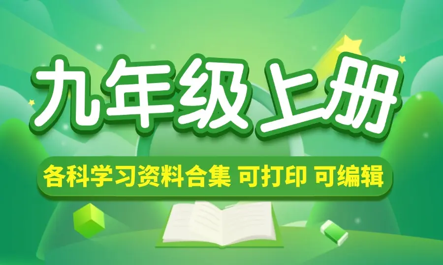九年级（上册）各科学习资料合集-码小屋资源库