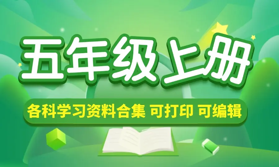 五年级（上册）各科学习资料合集-码小屋资源库