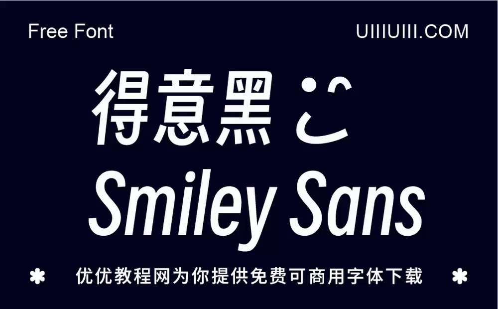 得意黑Smiley Sans!一款精致的免费开源斜体中文字体