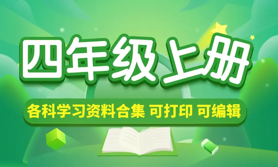小学四年级（上册）各科学习资料合集-码小屋资源库