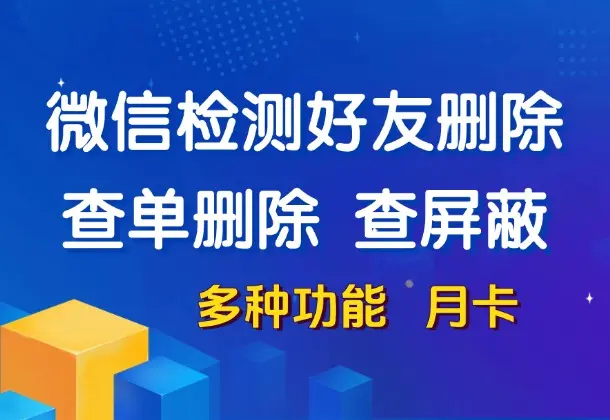 微信清理好友-查单删除+屏蔽检测，全程无打扰(多种功能 月卡)-码小屋资源库