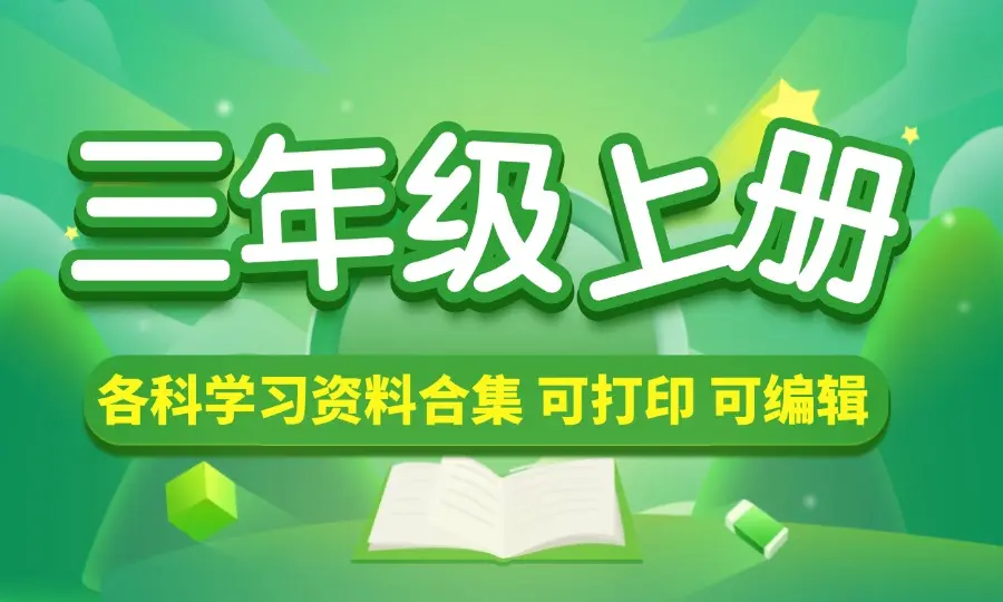 三年级（上册）各科学习资料合集-码小屋资源库