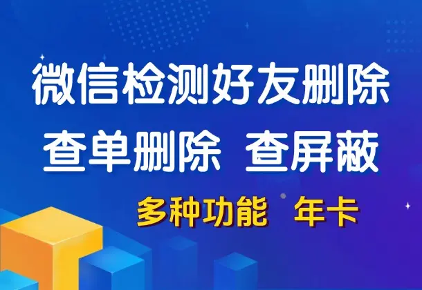微信清理好友-查单删除+屏蔽检测，全程无打扰(多种功能 年卡)-码小屋资源库