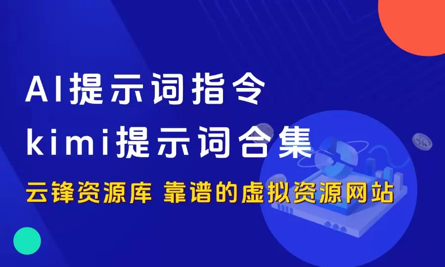 AI提示词指令kimi提示词合集 短视频脚本 提高生产力 附视频教程-码小屋资源库
