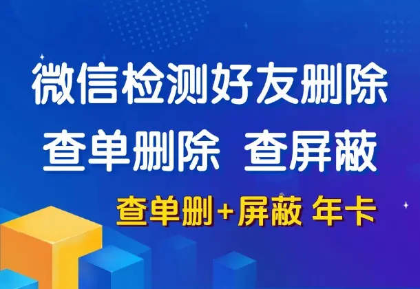 微信清理好友-查单删除+屏蔽检测，全程无打扰(查单删除+屏蔽年卡)-码小屋资源库