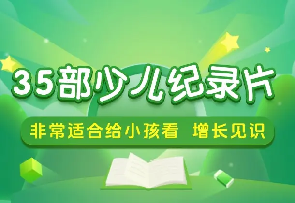 小红书花了49买到的35部少儿纪录片，非常适合给小孩看，增长见识，提升认知-码小屋资源库