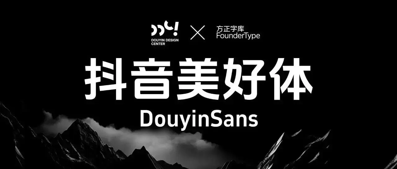抖音美好体!字节跳动推出的免费可商用开源中文字体