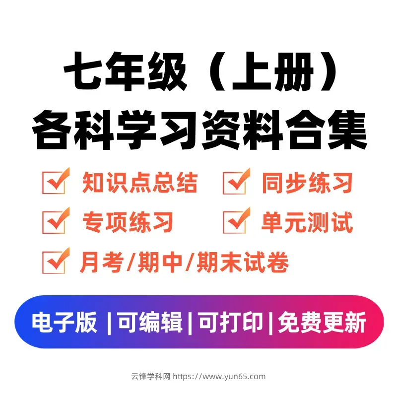 图片[1]-七年级（上册）各科学习资料合集-码小屋资源库