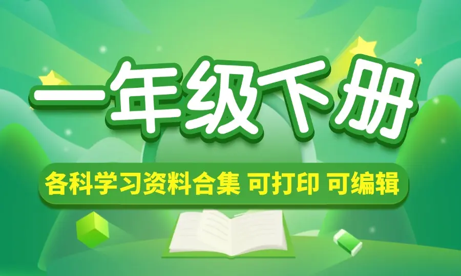 一年级（下册）各科学习资料合集-码小屋资源库