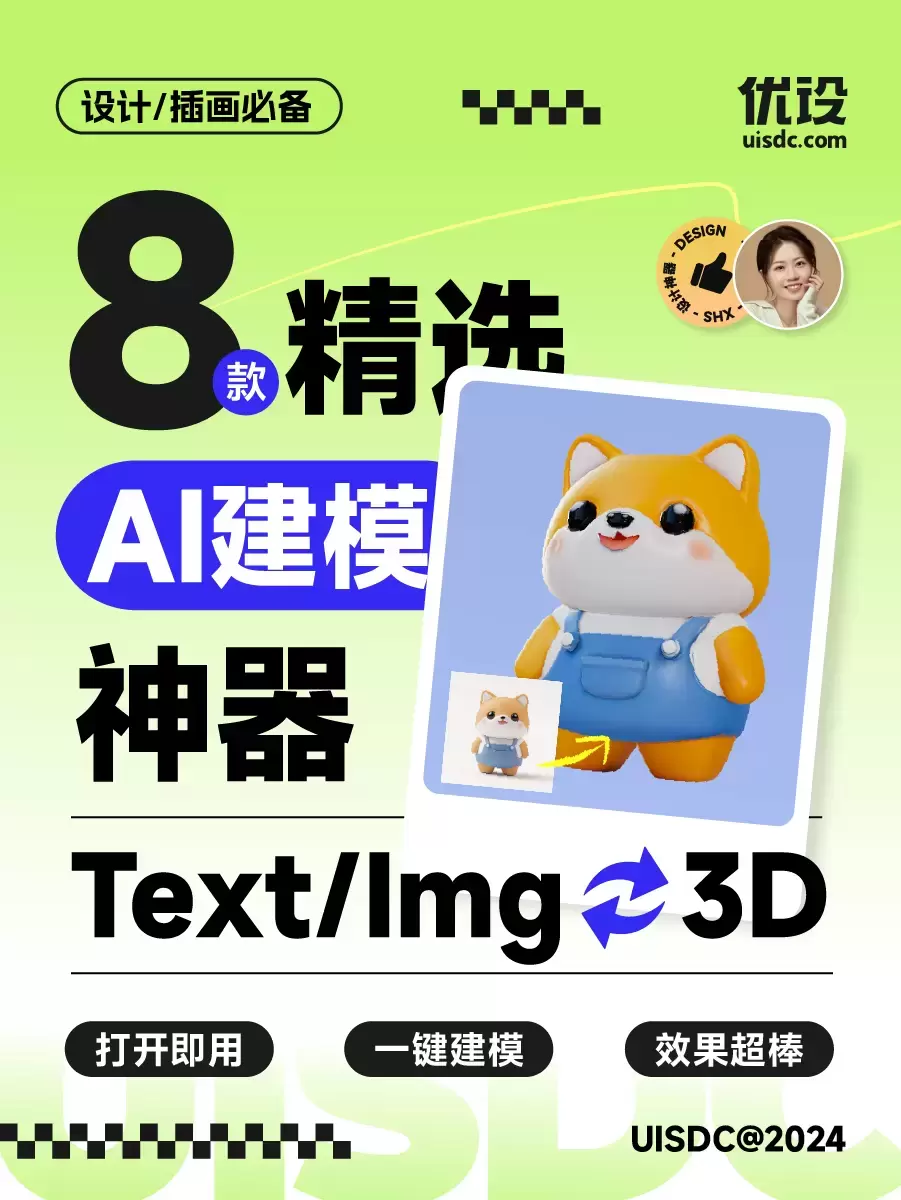 用好这 8 款 AI 3D 建模工具,一个人就是一个团队!