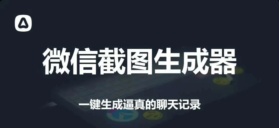 微信聊天截图生成器，一键生成逼真聊天图，免费好用！-码小屋资源库