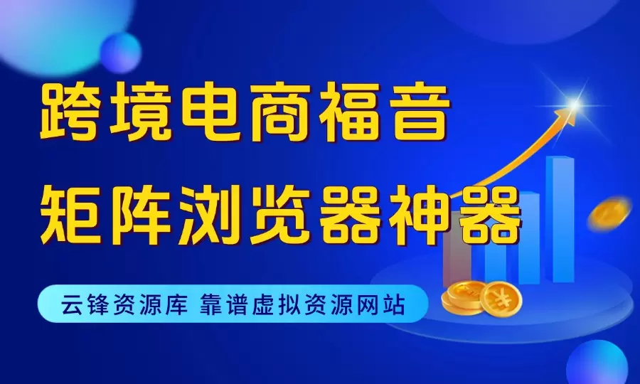 跨境电商用户的福音——矩阵浏览器神器-码小屋资源库