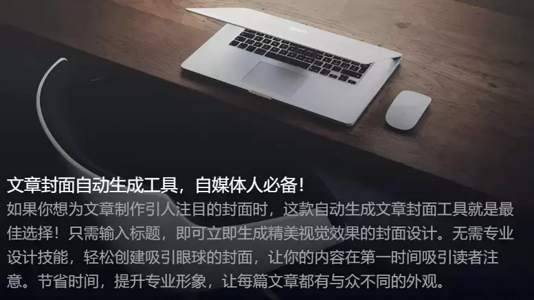 文章封面神器，输入标题一键生成封面图，懒人必备！-码小屋资源库