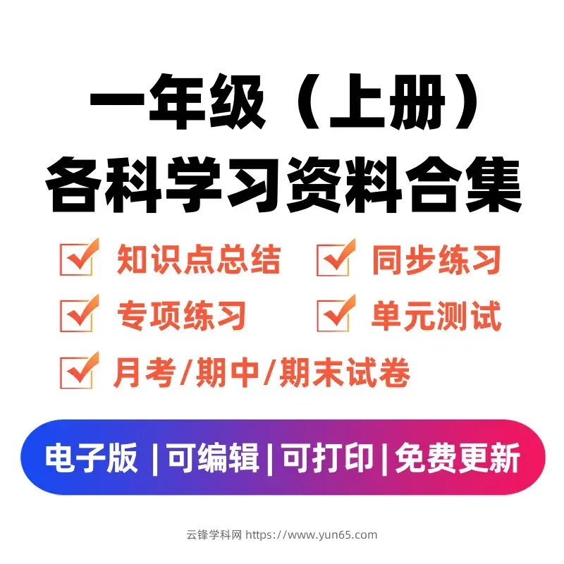 图片[1]-一年级（上册）各科学习资料合集-码小屋资源库
