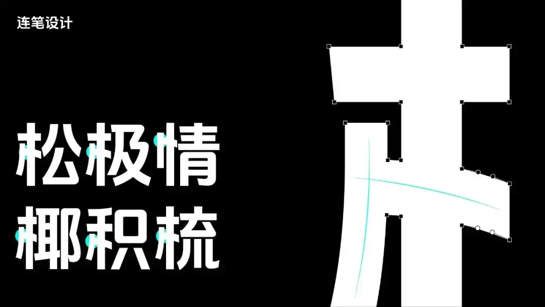 抖音美好体!字节跳动推出的免费可商用开源中文字体