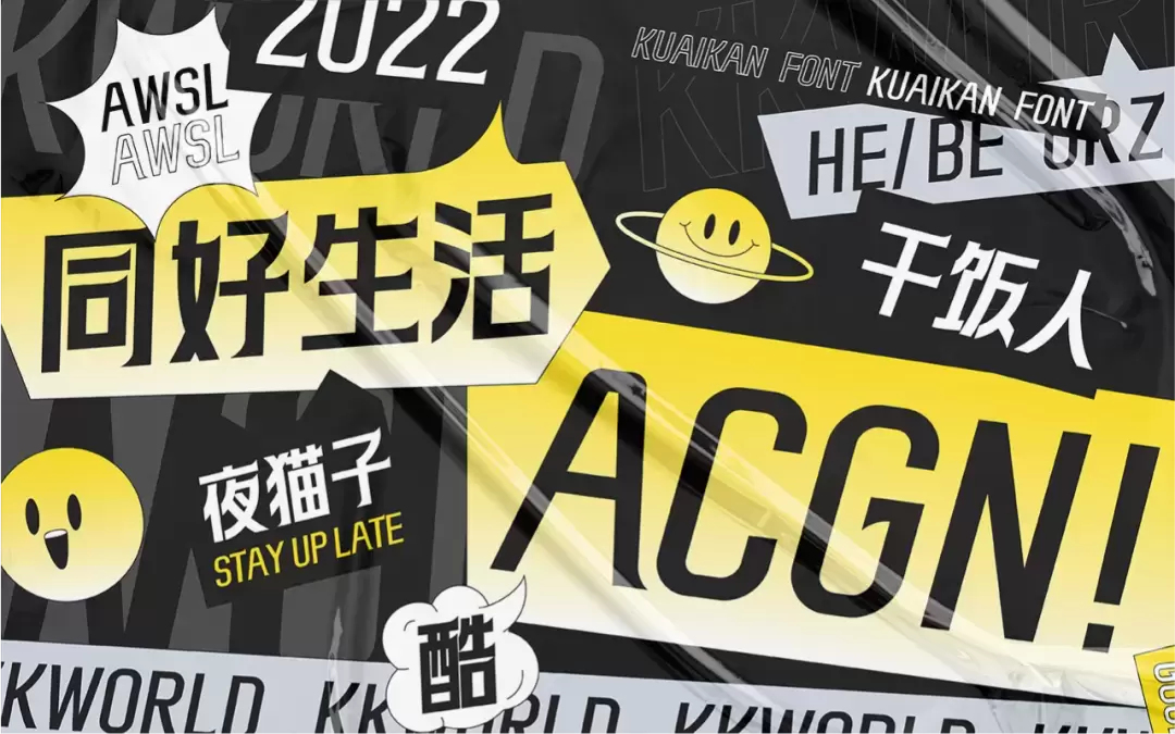 快看世界体!快看出品的年轻、潮流、漫画感免费可商用中文字体