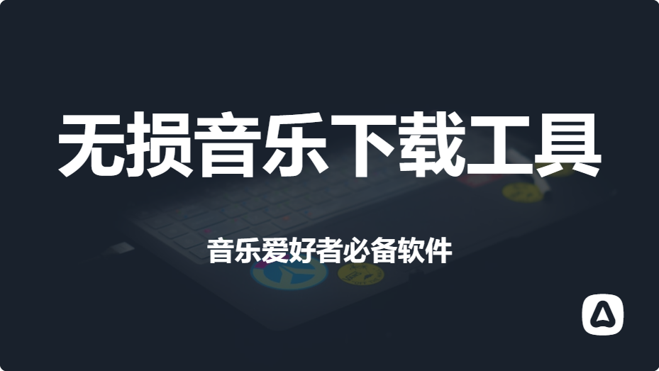无损音乐免费下载工具，一款免费下载音乐的软件【N011】-码小屋资源库