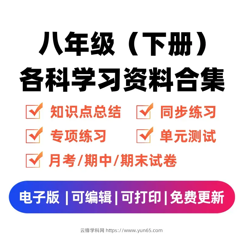 图片[1]-八年级（下册）各科学习资料合集-码小屋资源库