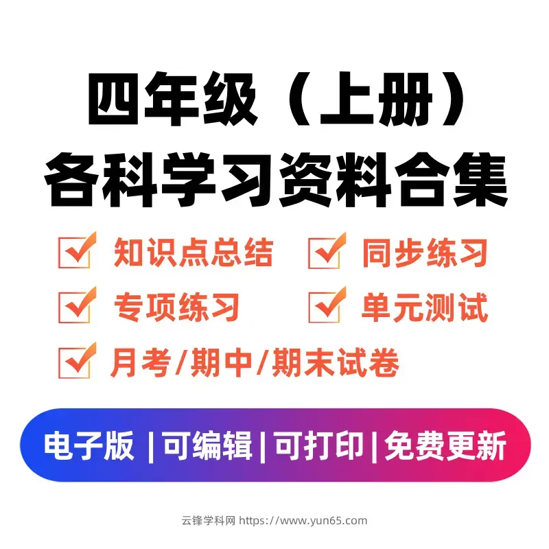 图片[1]-小学四年级（上册）各科学习资料合集-码小屋资源库
