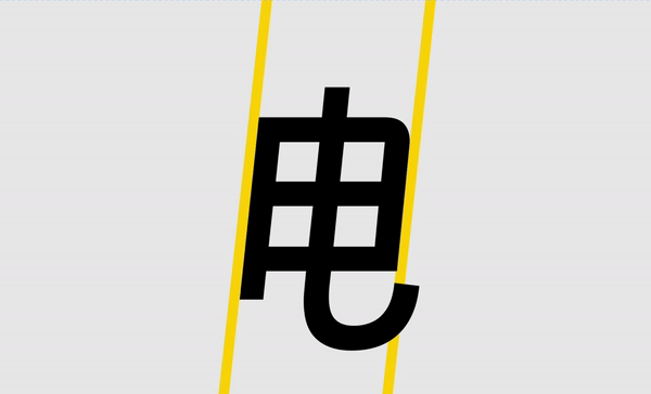 得意黑Smiley Sans!一款精致的免费开源斜体中文字体