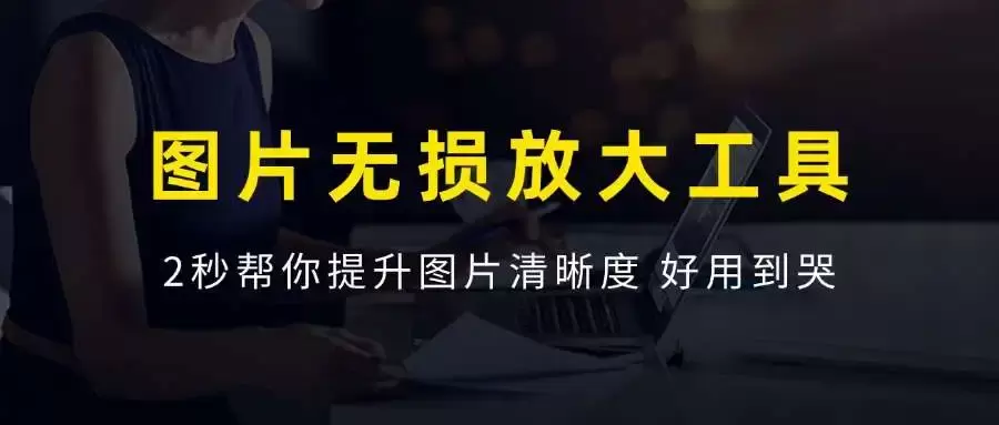 图片无损放大工具，自媒体人必备软件，2秒高清放大-码小屋资源库