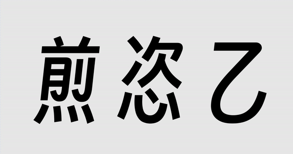 得意黑Smiley Sans!一款精致的免费开源斜体中文字体