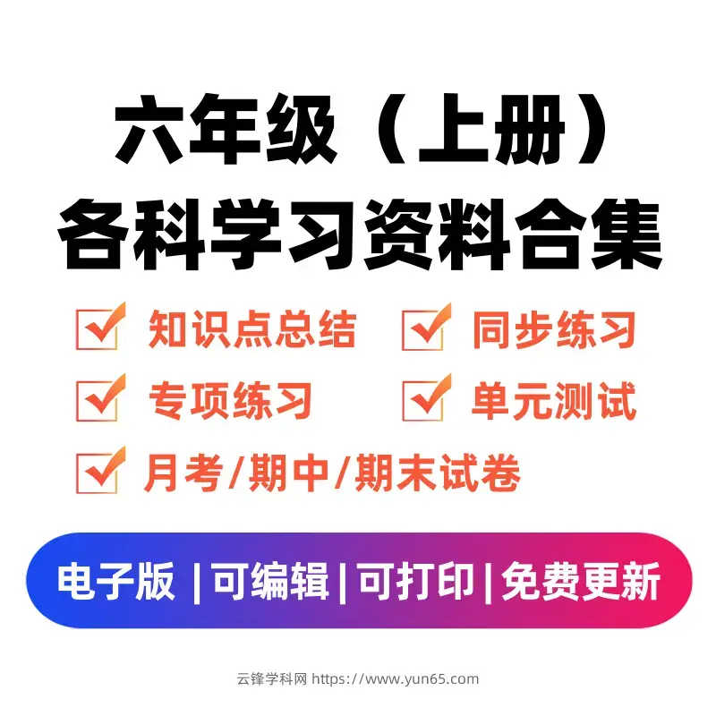 图片[1]-六年级（上册）各科学习资料合集-码小屋资源库