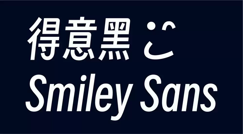 得意黑Smiley Sans!一款精致的免费开源斜体中文字体