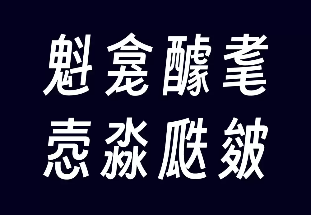 得意黑Smiley Sans!一款精致的免费开源斜体中文字体