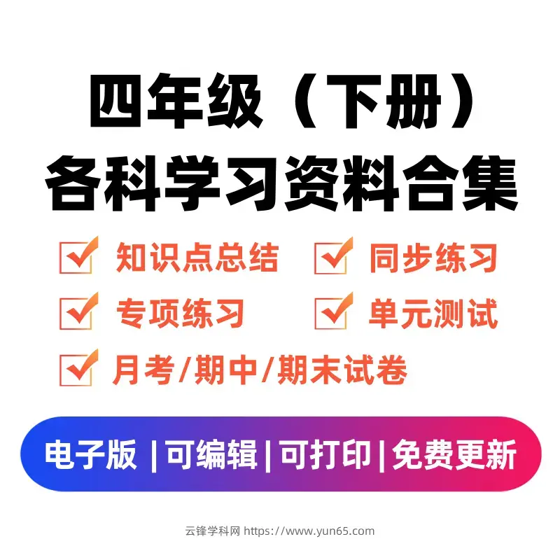 图片[1]-四年级（下册）各科学习资料合集-码小屋资源库