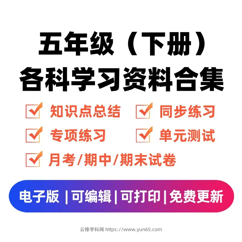 图片[1]-五年级（下册）各科学习资料合集-码小屋资源库