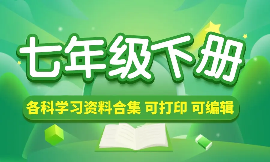 七年级（下册）各科学习资料合集-码小屋资源库