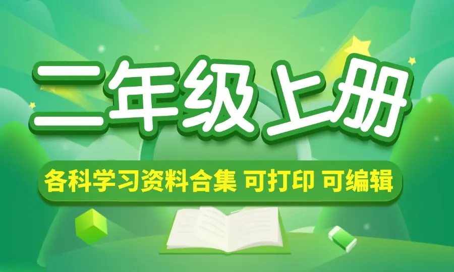二年级（上册）各科学习资料合集-码小屋资源库