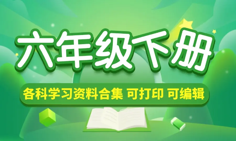六年级（下册）各科学习资料合集-码小屋资源库