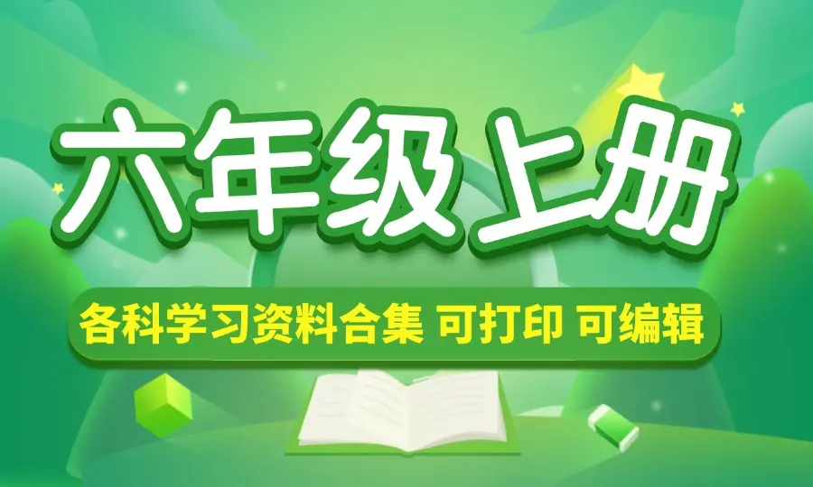 六年级（上册）各科学习资料合集-码小屋资源库