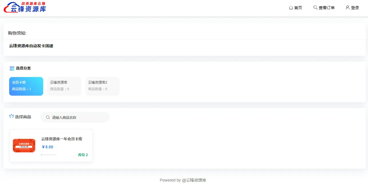 图片[1]-云峰资源库同款源码，一分钟搭建自己的自动发卡网。-码小屋资源库