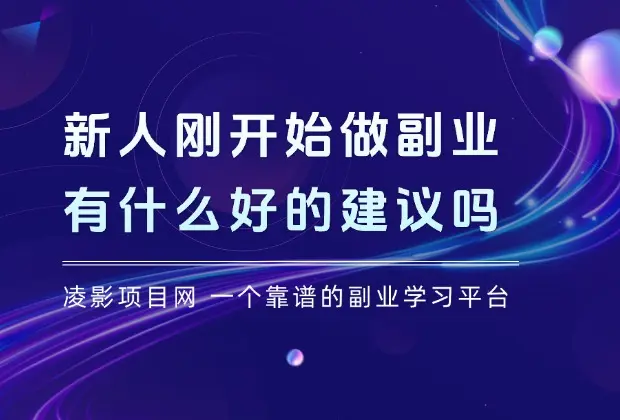 新人刚开始做副业，有什么好的建议吗？_云峰项目库