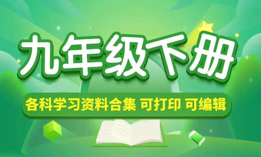 九年级（下册）各科学习资料合集-码小屋资源库
