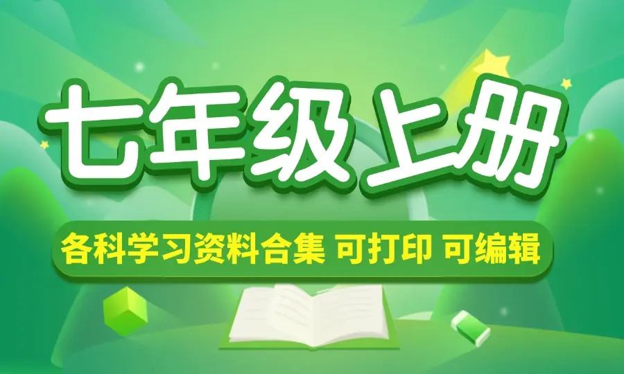 七年级（上册）各科学习资料合集-码小屋资源库