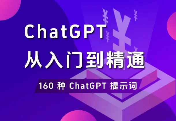 ChatGPT从入门到精通，附送160 种 ChatGPT 提示词-码小屋资源库