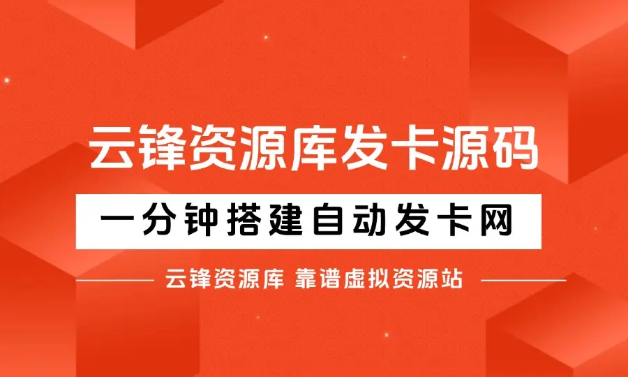 云峰资源库同款源码，一分钟搭建自己的自动发卡网。-码小屋资源库