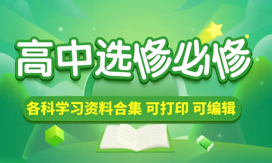 高中（选修+必修）各科学习资料合集-码小屋资源库