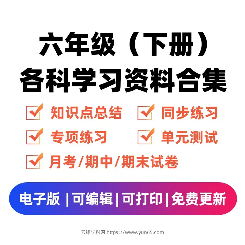 图片[1]-六年级（下册）各科学习资料合集-码小屋资源库