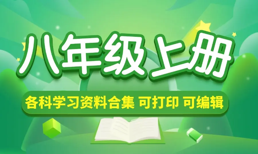 八年级（上册）各科学习资料合集-码小屋资源库