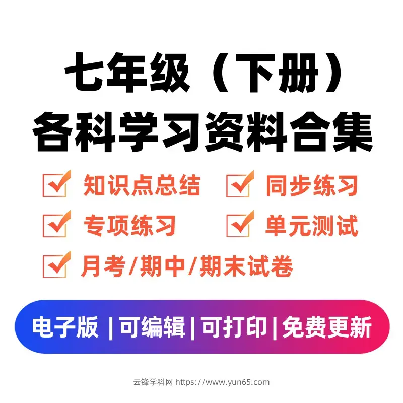 图片[1]-七年级（下册）各科学习资料合集-码小屋资源库