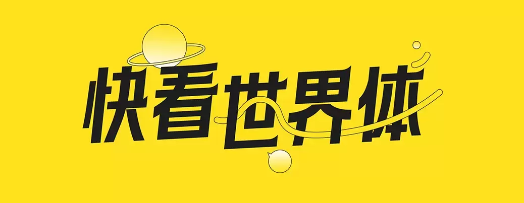 快看世界体!快看出品的年轻、潮流、漫画感免费可商用中文字体