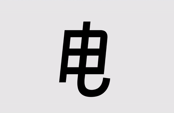 得意黑Smiley Sans!一款精致的免费开源斜体中文字体